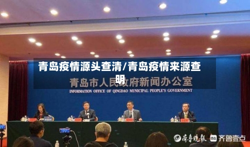 青岛疫情源头查清/青岛疫情来源查明-第1张图片