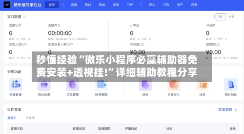 秒懂经验“微乐小程序必赢辅助器免费安装+透视挂!”详细辅助教程分享-第2张图片