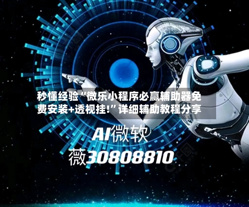 秒懂经验“微乐小程序必赢辅助器免费安装+透视挂!	”详细辅助教程分享-第1张图片