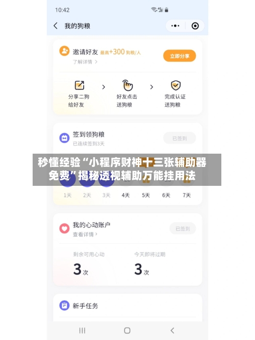 秒懂经验“小程序财神十三张辅助器免费	”揭秘透视辅助万能挂用法-第1张图片