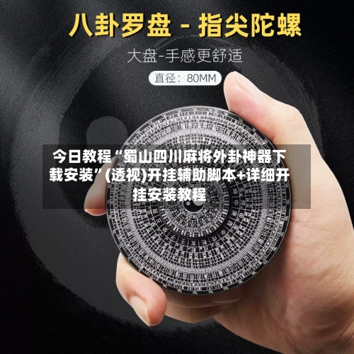 今日教程“蜀山四川麻将外卦神器下载安装”(透视)开挂辅助脚本+详细开挂安装教程-第1张图片