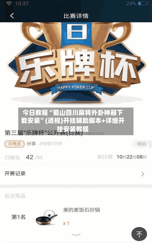 今日教程“蜀山四川麻将外卦神器下载安装	”(透视)开挂辅助脚本+详细开挂安装教程-第2张图片