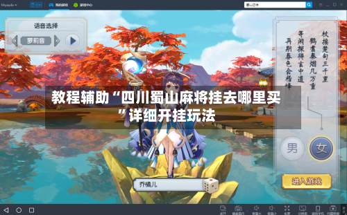 教程辅助“四川蜀山麻将挂去哪里买	”详细开挂玩法-第3张图片