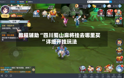 教程辅助“四川蜀山麻将挂去哪里买”详细开挂玩法-第1张图片