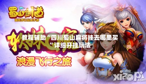 教程辅助“四川蜀山麻将挂去哪里买”详细开挂玩法-第2张图片