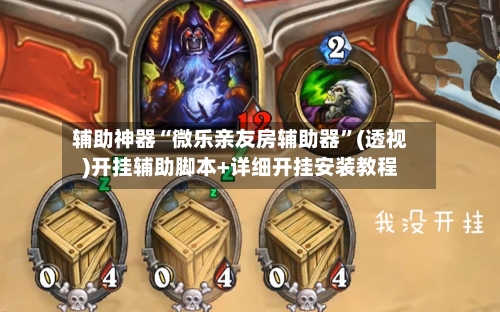 辅助神器“微乐亲友房辅助器”(透视)开挂辅助脚本+详细开挂安装教程-第2张图片