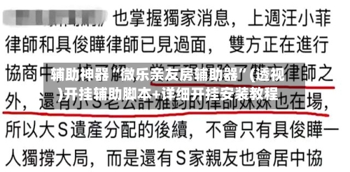 辅助神器“微乐亲友房辅助器	”(透视)开挂辅助脚本+详细开挂安装教程-第1张图片