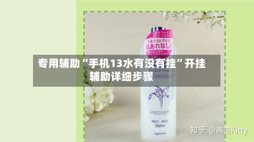 专用辅助“手机13水有没有挂”开挂辅助详细步骤-第1张图片