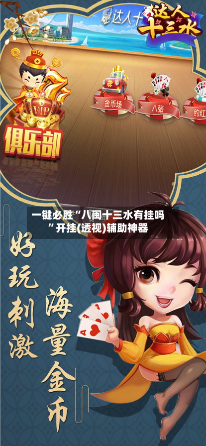 一键必胜“八闽十三水有挂吗”开挂(透视)辅助神器-第2张图片