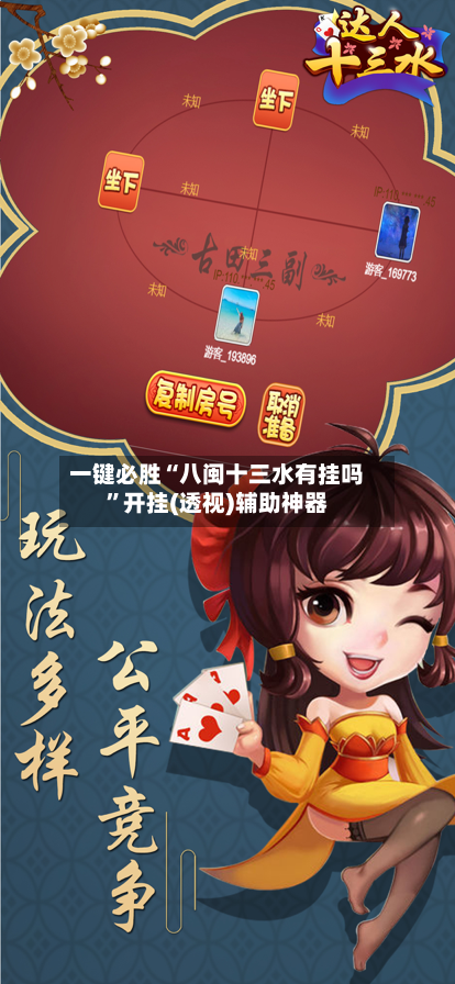 一键必胜“八闽十三水有挂吗”开挂(透视)辅助神器-第1张图片