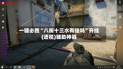 一键必胜“八闽十三水有挂吗	”开挂(透视)辅助神器-第3张图片