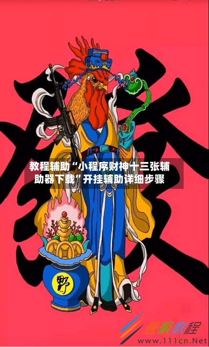 教程辅助“小程序财神十三张辅助器下载	”开挂辅助详细步骤-第1张图片