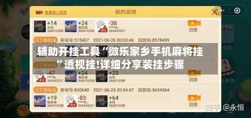 辅助开挂工具“微乐家乡手机麻将挂”透视挂!详细分享装挂步骤-第1张图片