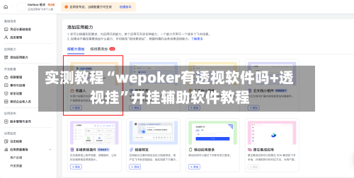 实测教程“wepoker有透视软件吗+透视挂”开挂辅助软件教程-第1张图片