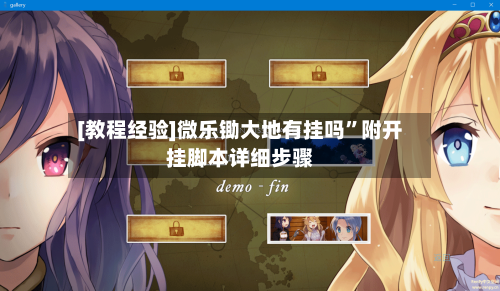 [教程经验]微乐锄大地有挂吗”附开挂脚本详细步骤-第1张图片