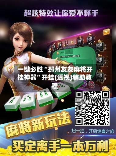 一键必胜“邳州友友麻将开挂神器	”开挂(透视)辅助教程-第1张图片