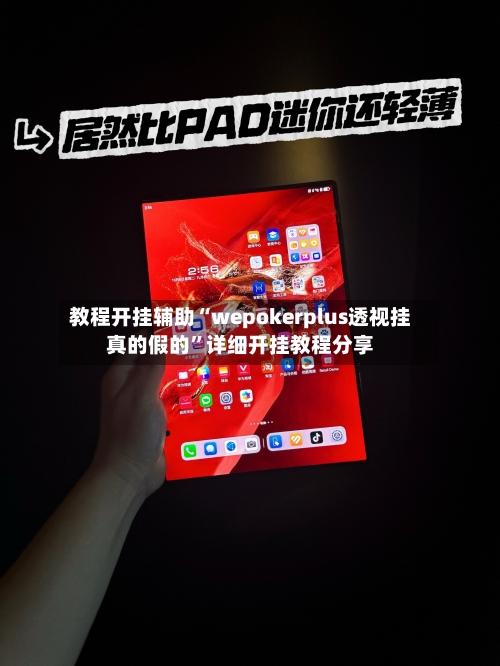 教程开挂辅助“wepokerplus透视挂真的假的”详细开挂教程分享-第3张图片