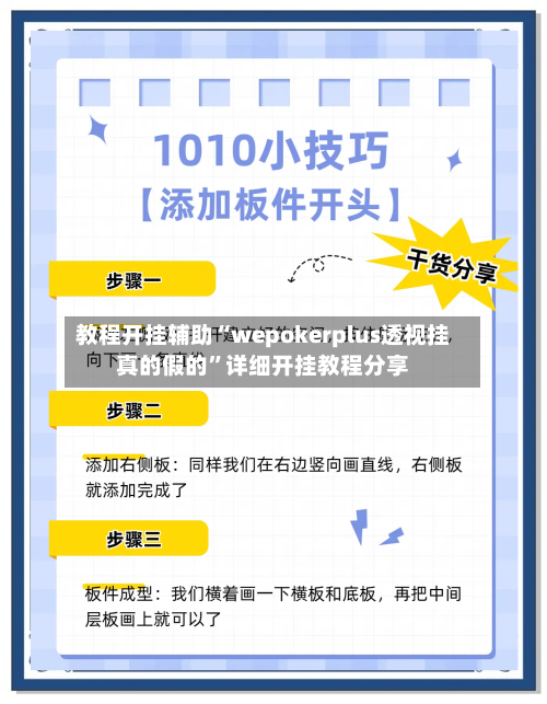 教程开挂辅助“wepokerplus透视挂真的假的”详细开挂教程分享-第2张图片