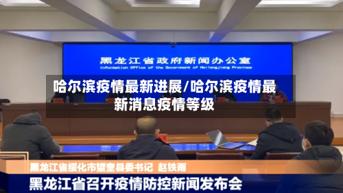 哈尔滨疫情最新进展/哈尔滨疫情最新消息疫情等级-第1张图片