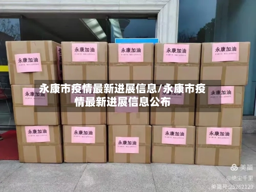 永康市疫情最新进展信息/永康市疫情最新进展信息公布-第2张图片