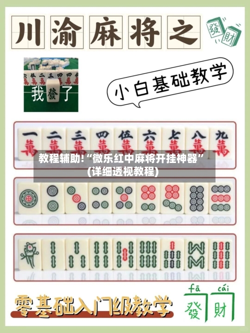 教程辅助!“微乐红中麻将开挂神器	”(详细透视教程)-第1张图片