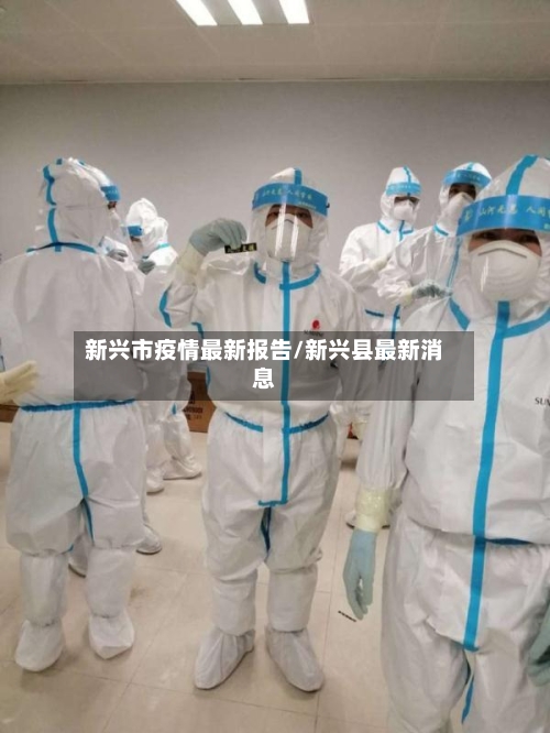 新兴市疫情最新报告/新兴县最新消息-第1张图片