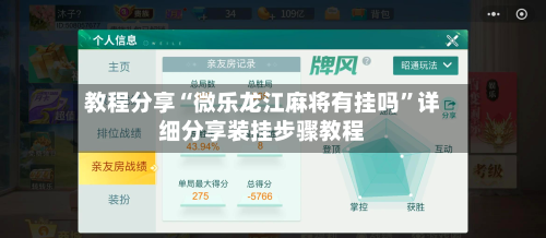 教程分享“微乐龙江麻将有挂吗	”详细分享装挂步骤教程-第2张图片