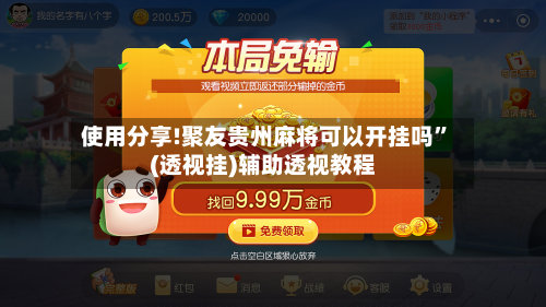使用分享!聚友贵州麻将可以开挂吗”(透视挂)辅助透视教程-第1张图片