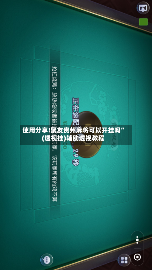 使用分享!聚友贵州麻将可以开挂吗”(透视挂)辅助透视教程-第2张图片