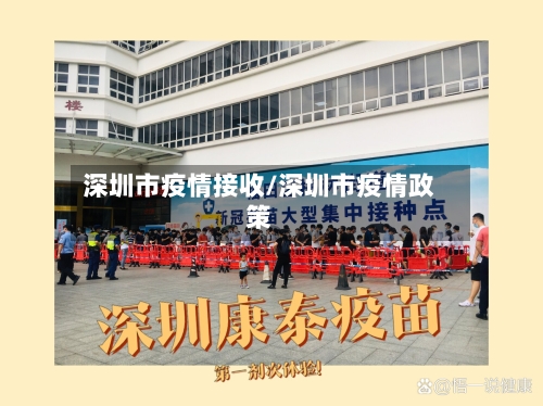 深圳市疫情接收/深圳市疫情政策-第3张图片