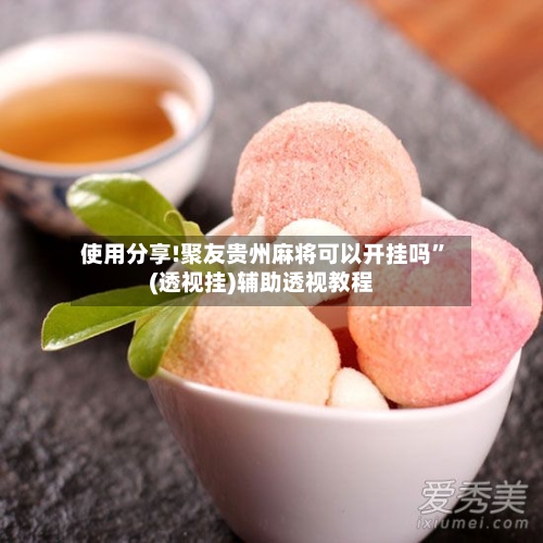 使用分享!聚友贵州麻将可以开挂吗”(透视挂)辅助透视教程-第3张图片