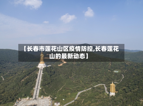 【长春市莲花山区疫情防控,长春莲花山的最新动态】-第1张图片