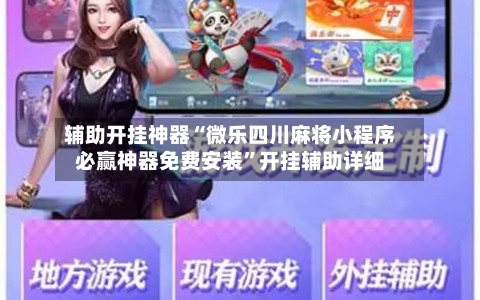 辅助开挂神器“微乐四川麻将小程序必赢神器免费安装	”开挂辅助详细-第1张图片