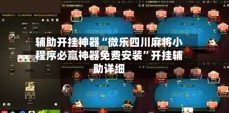 辅助开挂神器“微乐四川麻将小程序必赢神器免费安装”开挂辅助详细-第3张图片