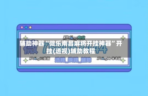 辅助神器“微乐南昌麻将开挂神器	”开挂(透视)辅助教程-第1张图片