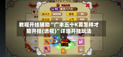 教程开挂辅助“广丰五十K要怎样才能开挂(透视)”详细开挂玩法-第2张图片