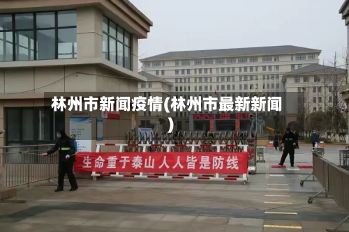 林州市新闻疫情(林州市最新新闻)-第2张图片