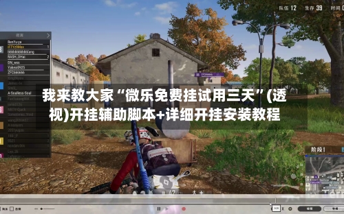 我来教大家“微乐免费挂试用三天”(透视)开挂辅助脚本+详细开挂安装教程-第1张图片