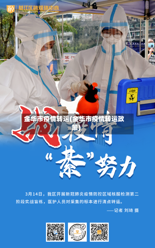 金华市疫情转运(金华市疫情转运政策)-第2张图片