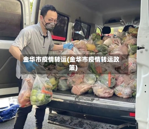 金华市疫情转运(金华市疫情转运政策)-第3张图片