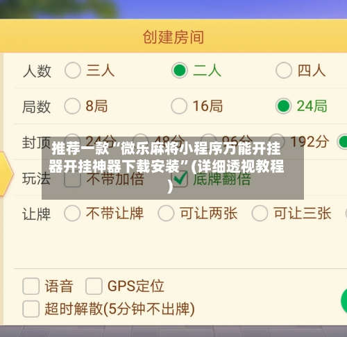 推荐一款“微乐麻将小程序万能开挂器开挂神器下载安装	”(详细透视教程)-第1张图片