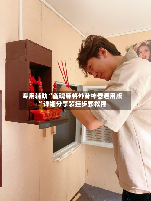 专用辅助“雀魂麻将外卦神器通用版”详细分享装挂步骤教程-第1张图片