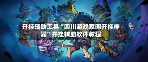 开挂辅助工具“四川游戏家园开挂神器	”开挂辅助软件教程-第1张图片