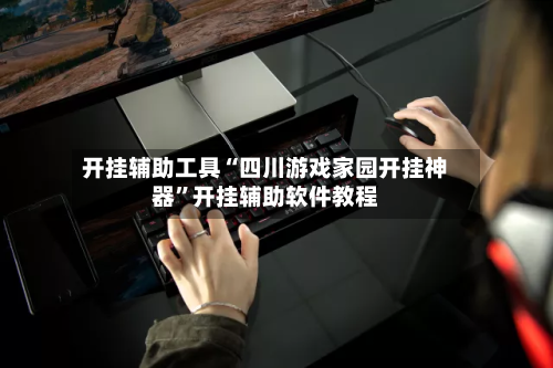 开挂辅助工具“四川游戏家园开挂神器”开挂辅助软件教程-第2张图片