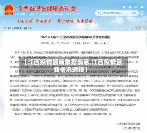 【江西疫情最新数据消息,江西疫情最新情况通报】-第1张图片