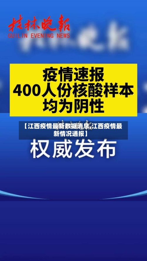 【江西疫情最新数据消息,江西疫情最新情况通报】-第3张图片