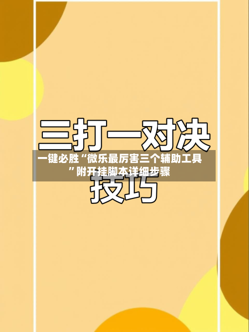 一键必胜“微乐最厉害三个辅助工具”附开挂脚本详细步骤-第2张图片