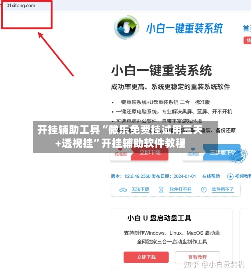 开挂辅助工具“微乐免费挂试用三天+透视挂”开挂辅助软件教程-第1张图片