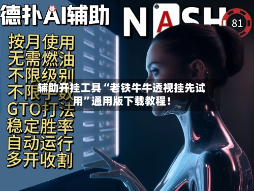 辅助开挂工具“老铁牛牛透视挂先试用	”通用版下载教程！-第2张图片