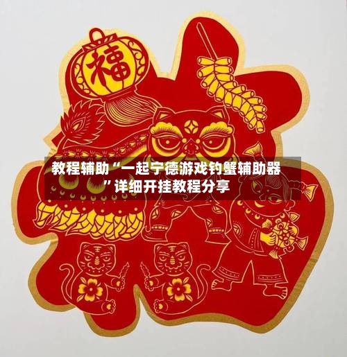 教程辅助“一起宁德游戏钓蟹辅助器	”详细开挂教程分享-第1张图片